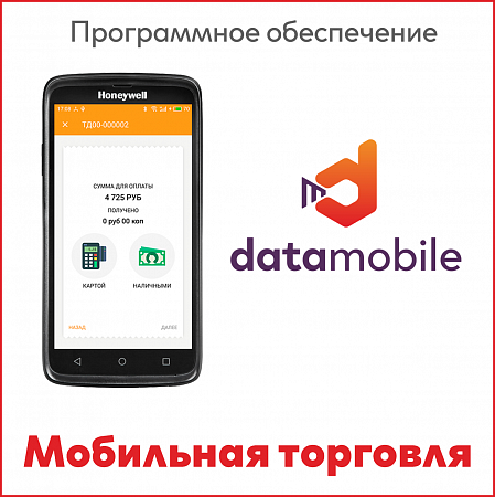 DataMobile Мобильная торговля